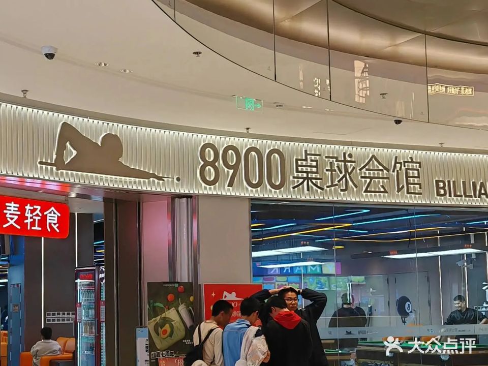 8900桌球会馆(厦门大悦城店)