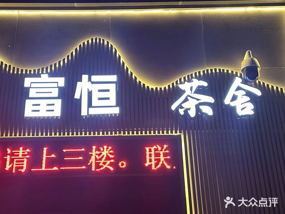 富恒茶楼棋牌