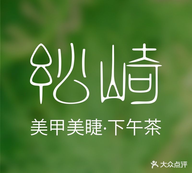 松崎美甲美睫沙龙