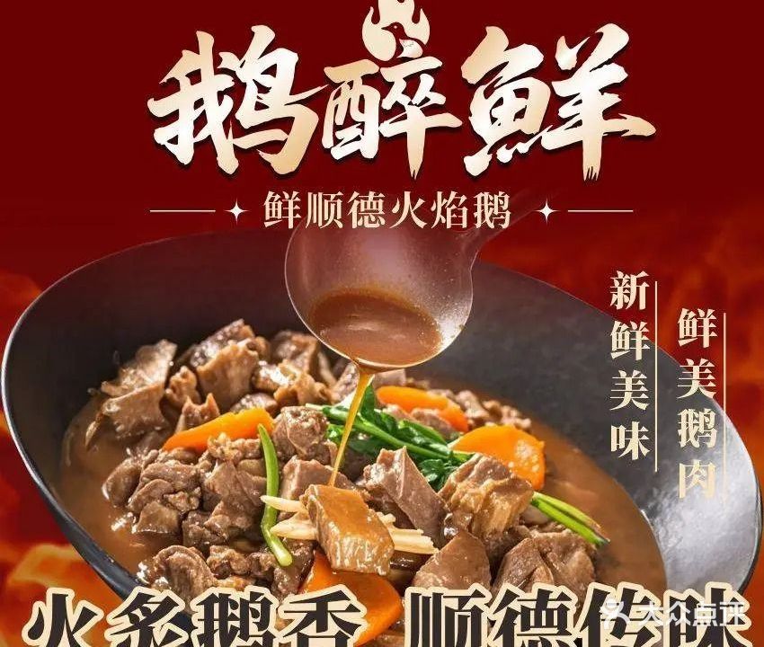 鹅醉鲜顺德火焰鹅(恒隆御景山庄店)