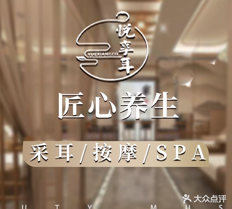 悦享耳采耳·SPA·推拿·养生(台江万达店)