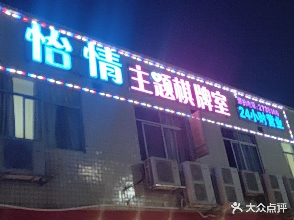 怡情主题棋牌室
