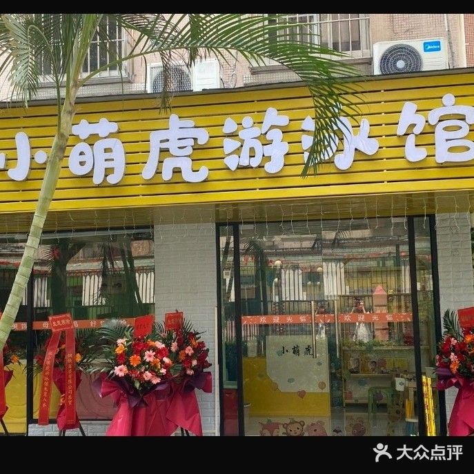 小萌虎游泳馆
