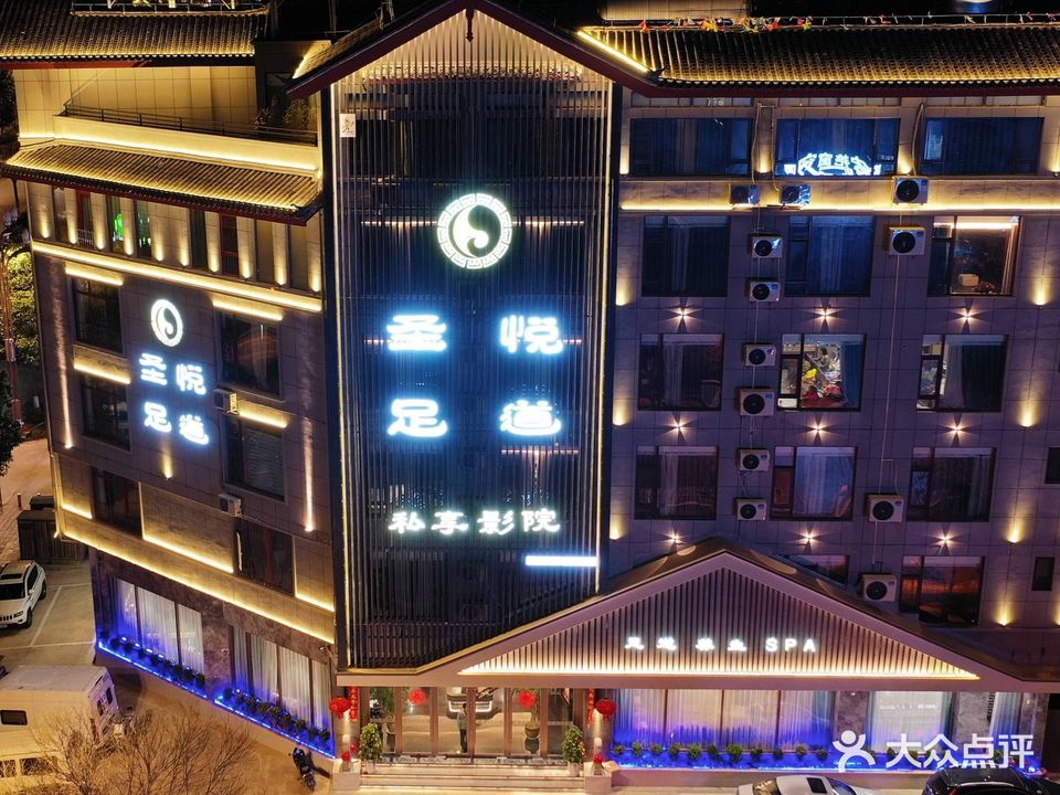 圣悦足道