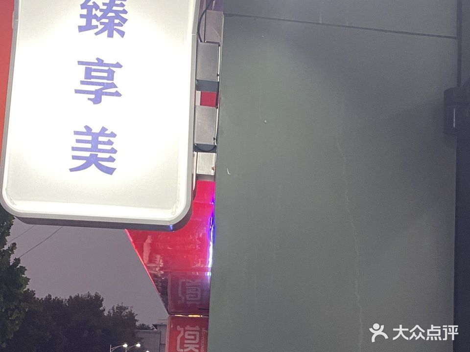 臻享美(锦华翡翠城北区店)