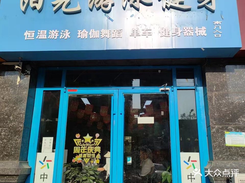 阳光游泳健身