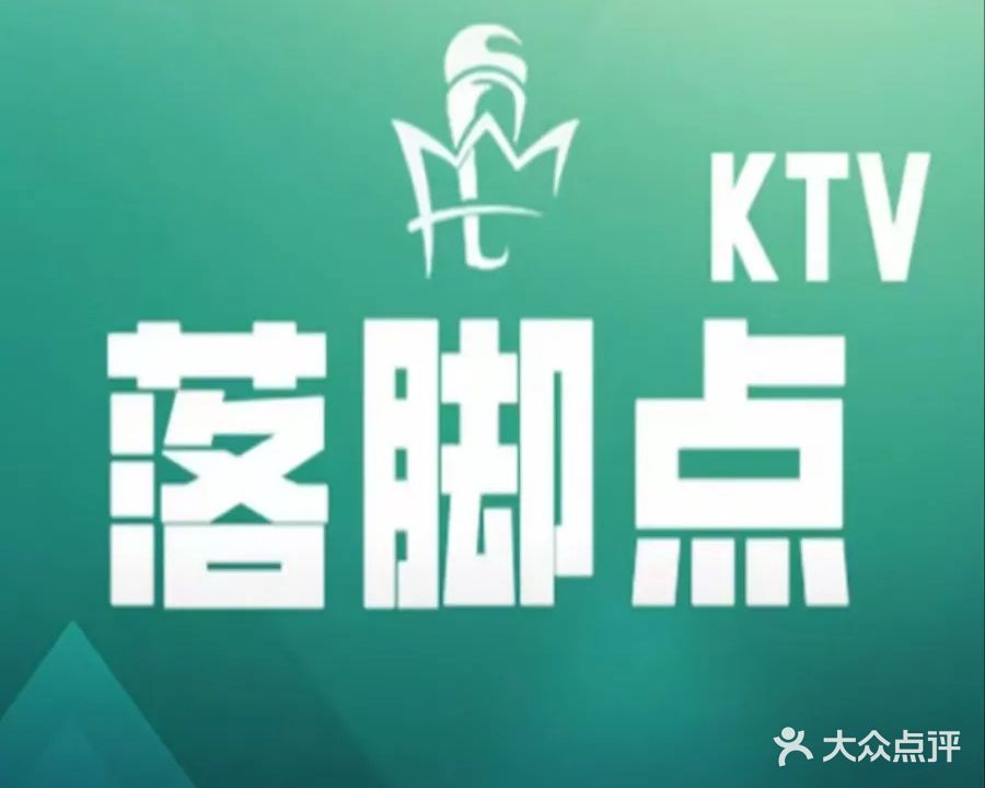落脚点时尚纯K·KTV