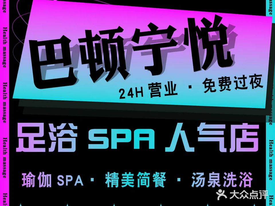 巴顿·宁悦足浴·K歌·按摩(海盐店)
