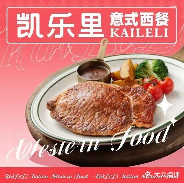 凯乐里西餐厅·牛扒·披萨·意面(长安万科店)