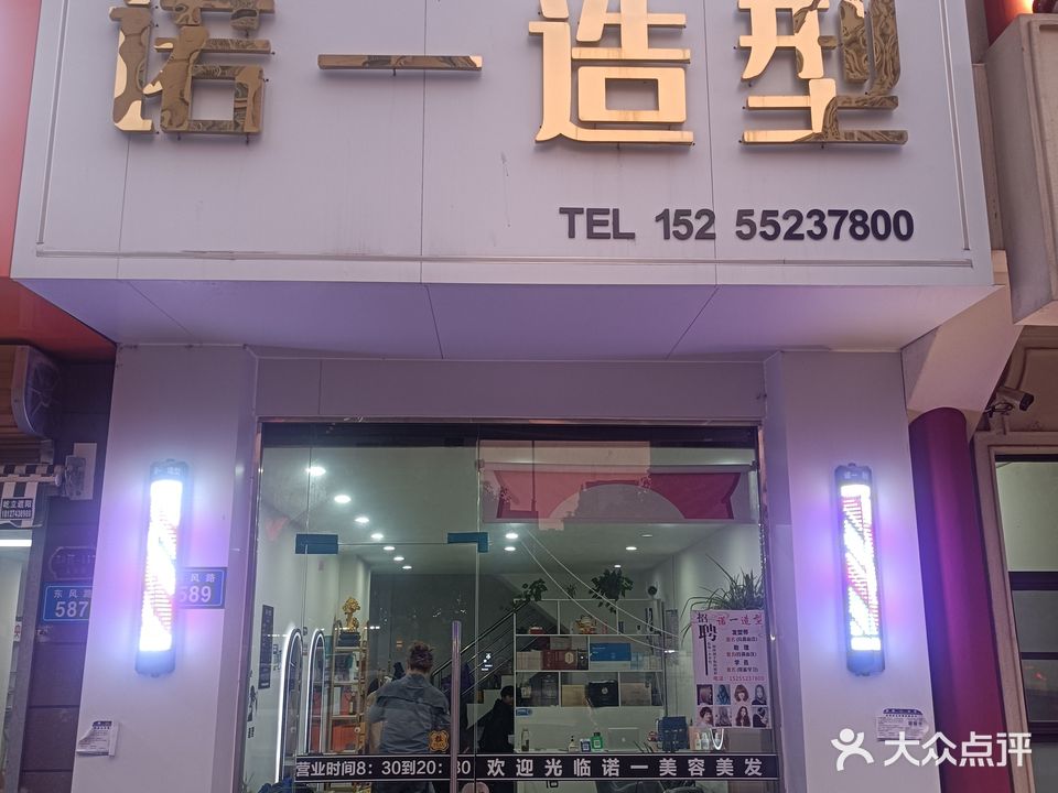诺一造型(汇金国际店)