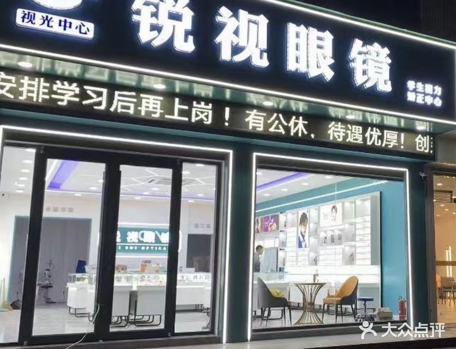 锐视眼镜(中心街店)
