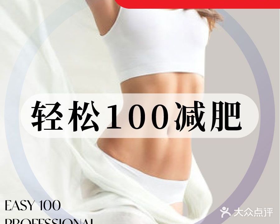 轻松100专业减肥(斗西路店)