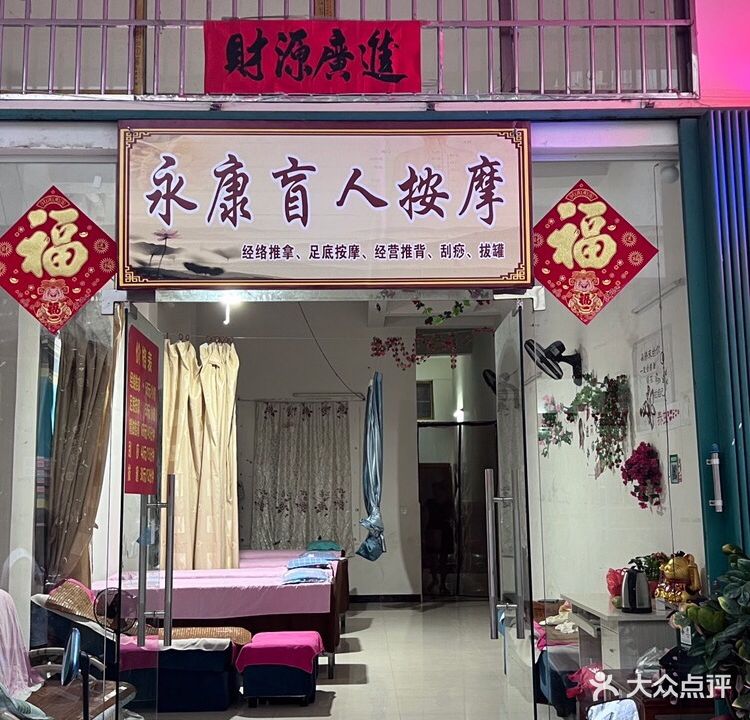 永康盲人按摩(荔枝沟路店)