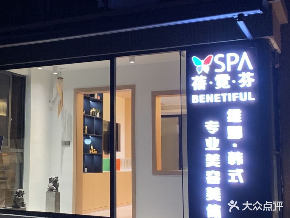 碧桂园店蓓霓芬SPA连锁