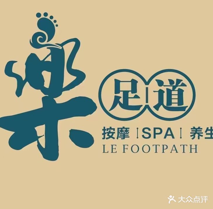 乐足道