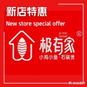极有家小鸡小鱼石锅煲