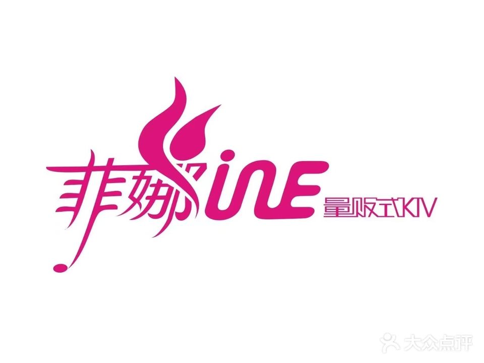 菲娜主题KTV(海阳店)