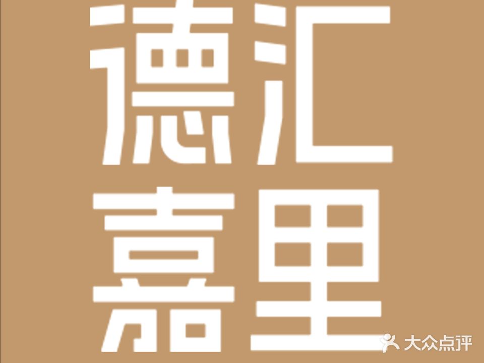 德汇·嘉里广场