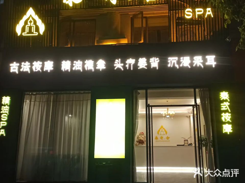 泰侍合SPA