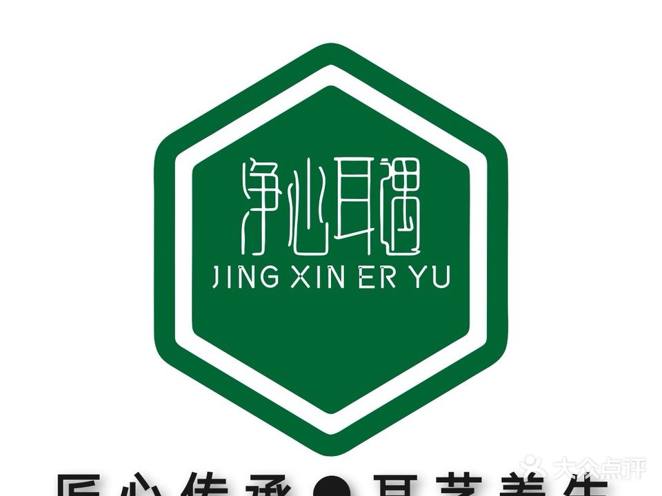 净心净耳(中兴路店)