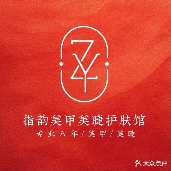 指爱你美甲美睫