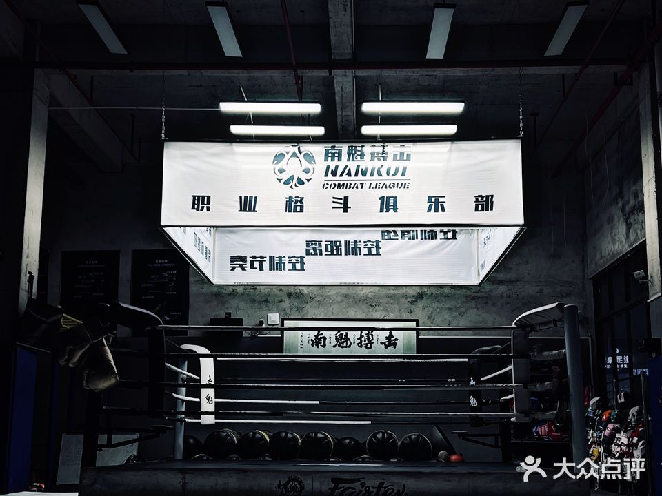 南魁搏击运动馆
