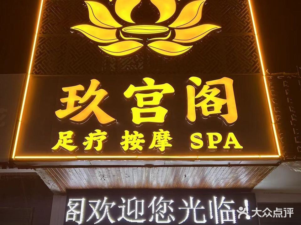 玖宫阁影院足道(红旗渠路店)
