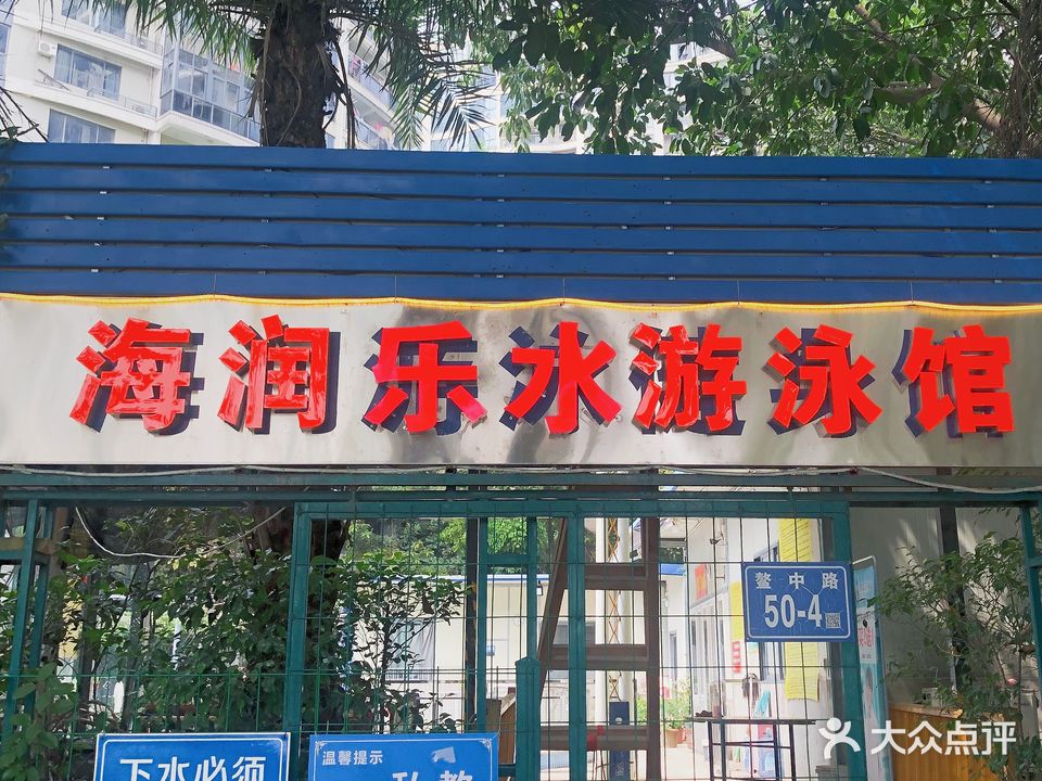 乐水游泳馆(海润店)