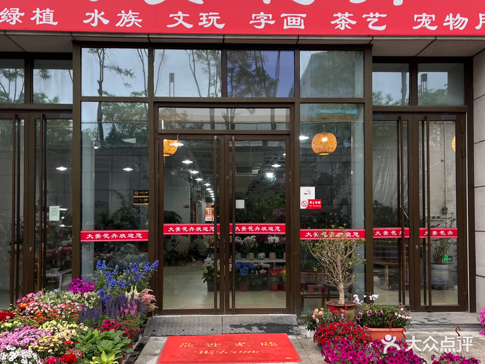 大美花卉生活馆
