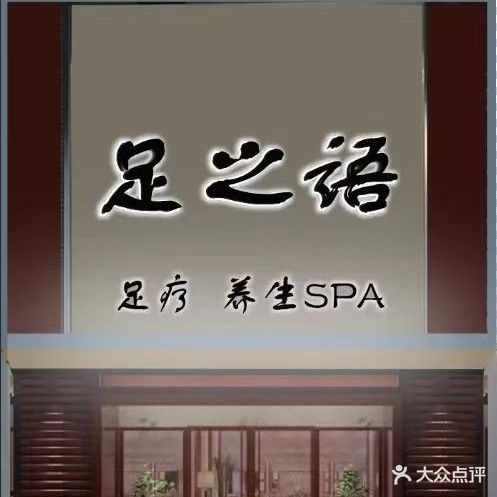 足之语·瑜伽按摩·养生SPA(碧云路店)
