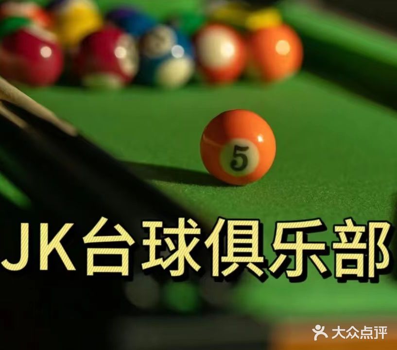 JK桌球俱乐部(居然之家无为店)