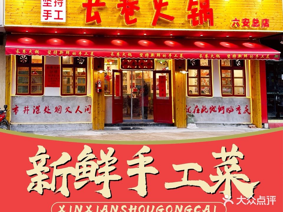 长巷火锅(六安总店)