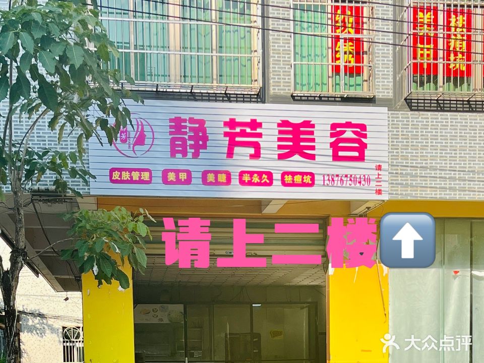 静芳美容美甲馆