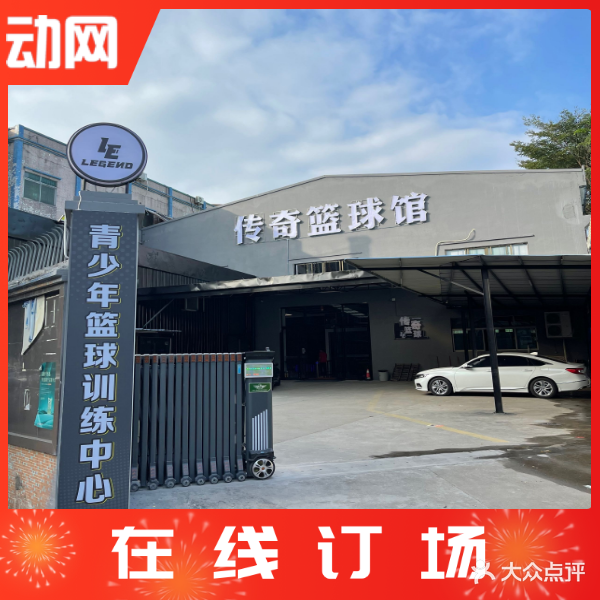 传奇篮球馆