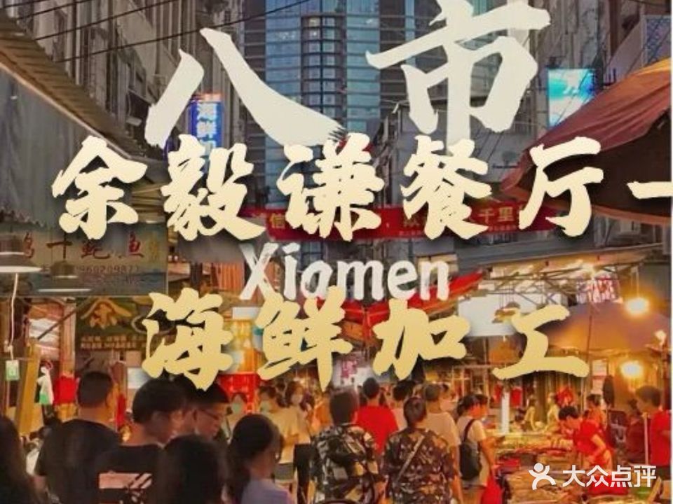 余毅谦餐厅(中山路店)