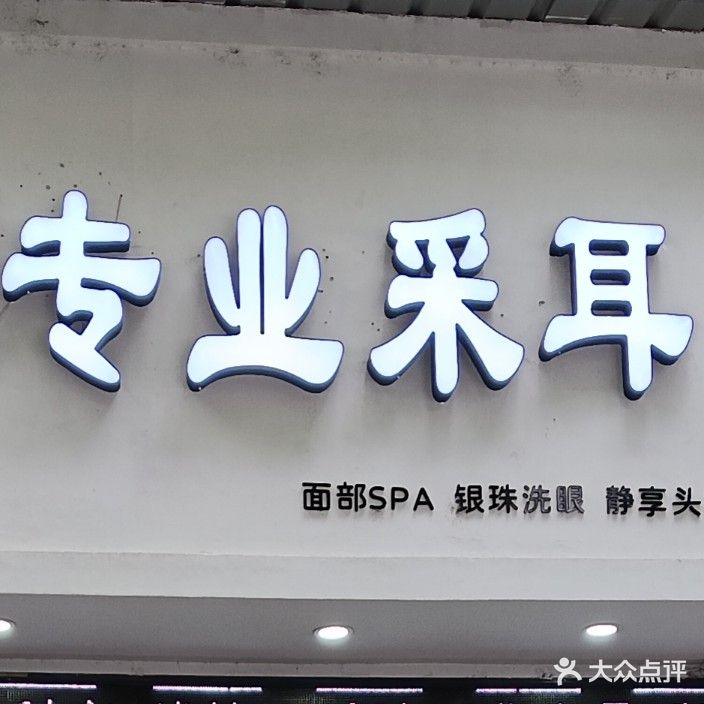 静沐专业采耳(灯塔店)