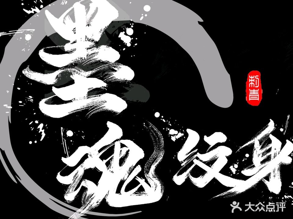 MH墨魂纹身纹绣工作室