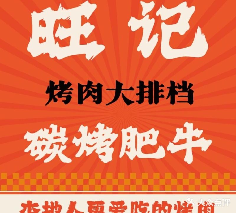 旺记碳烤肥牛·烤肉大排档(北滘悦然里店)