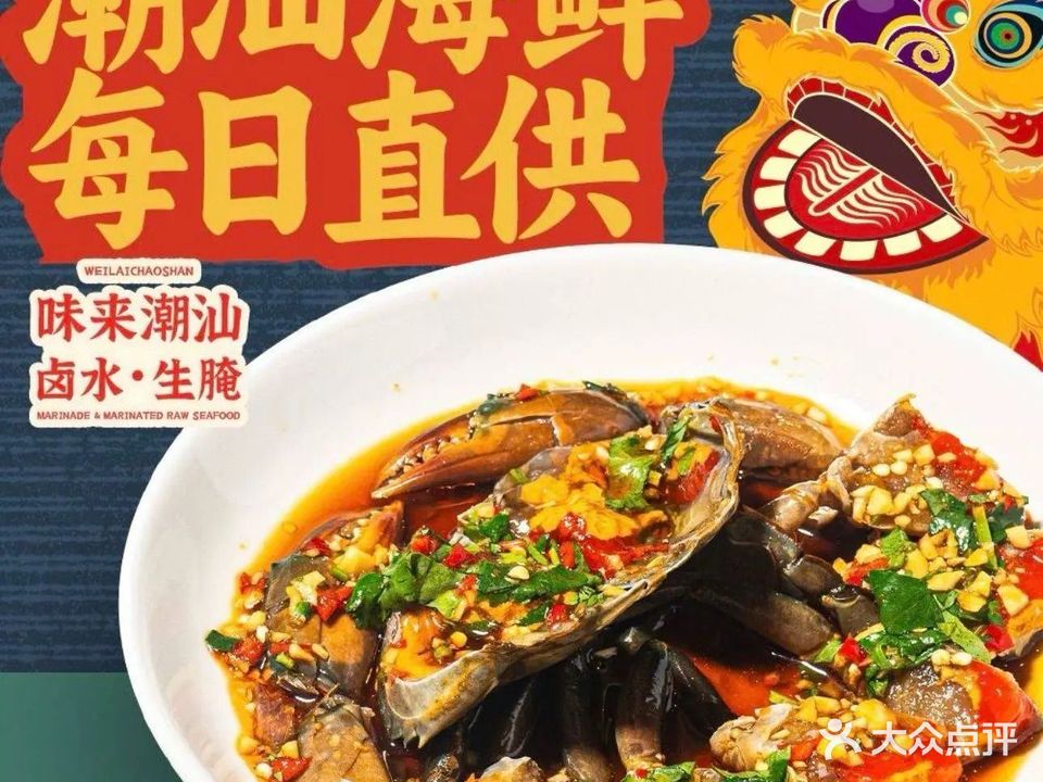 味来潮汕·生腌卤水·海鲜大排档