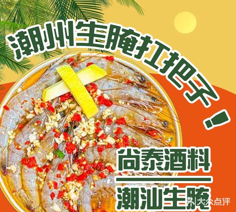 尚泰酒料·潮汕毒药