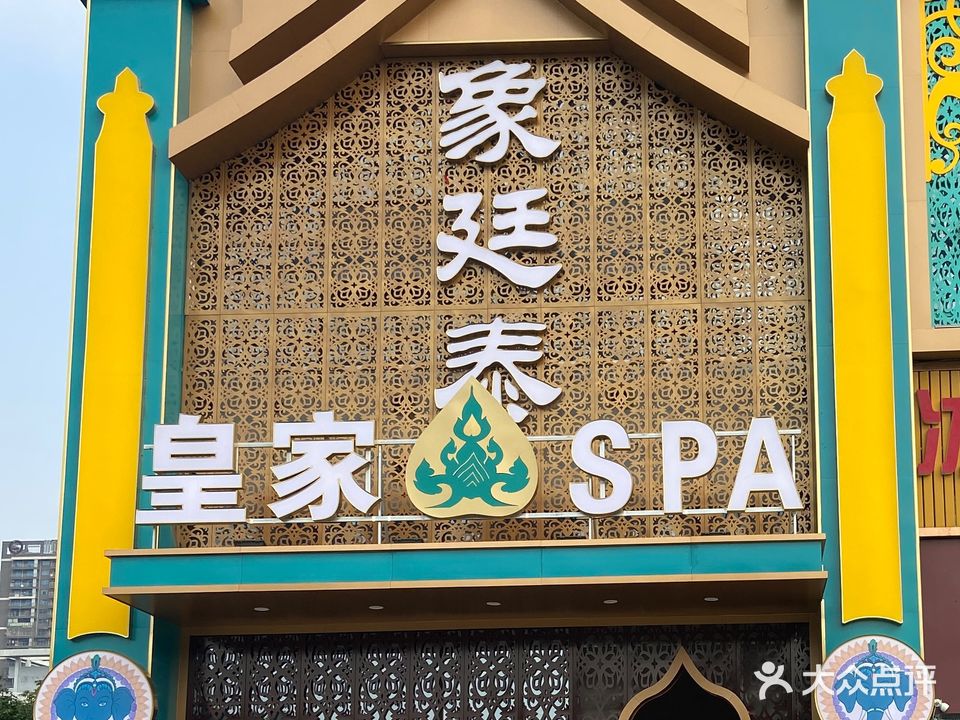 象廷泰皇家SPA(中冶·金海都店)