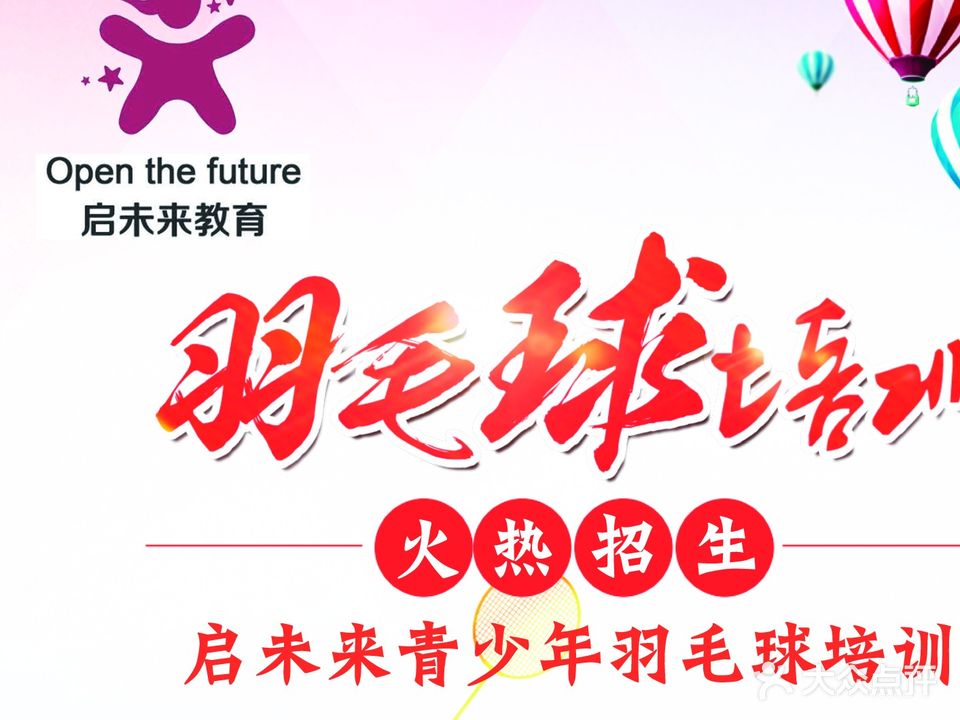 启未来羽毛球培训中心