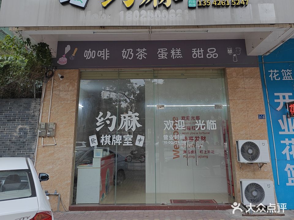 约麻棋牌室