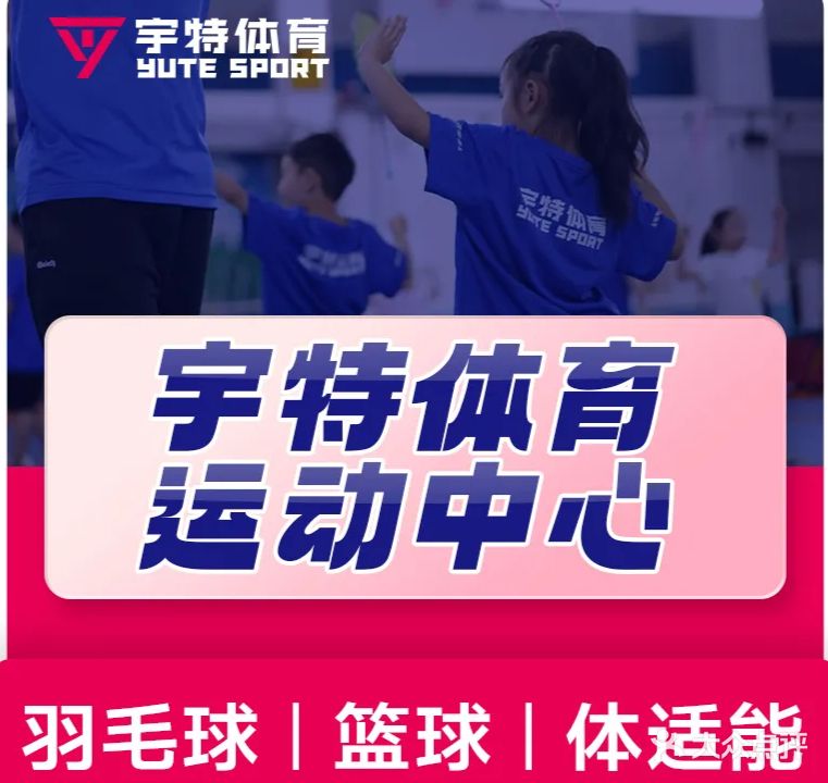 宇特体育·羽毛球培训(万达店)