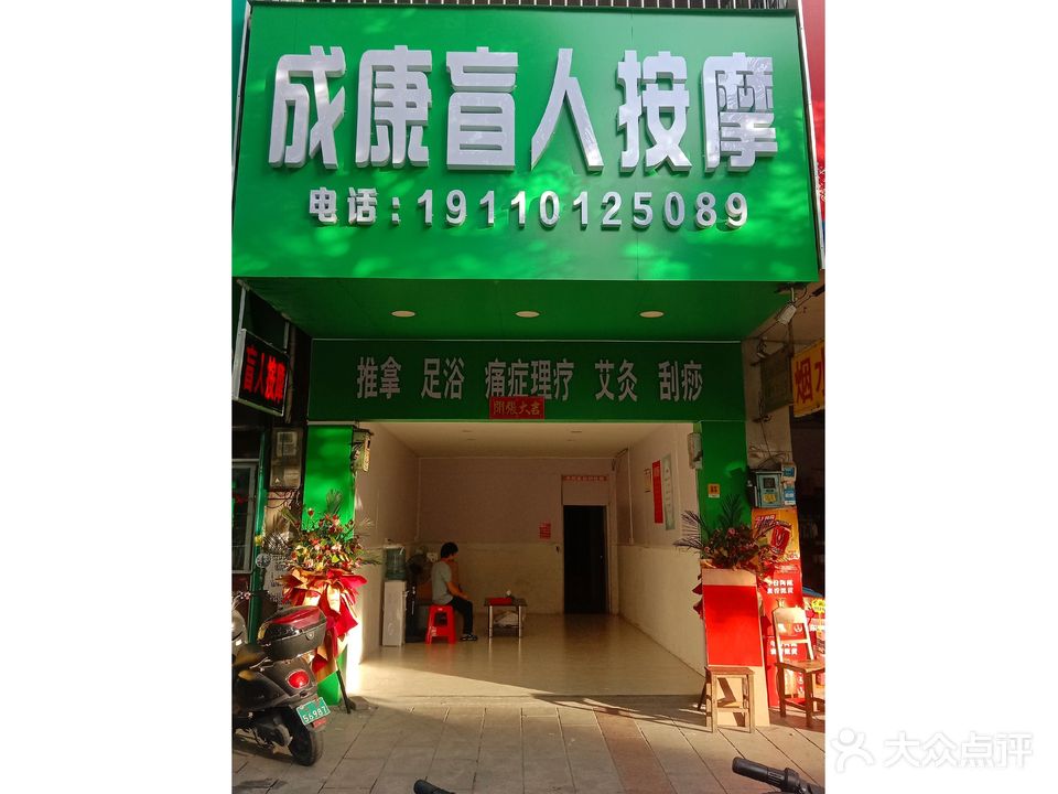 成康盲人按摩