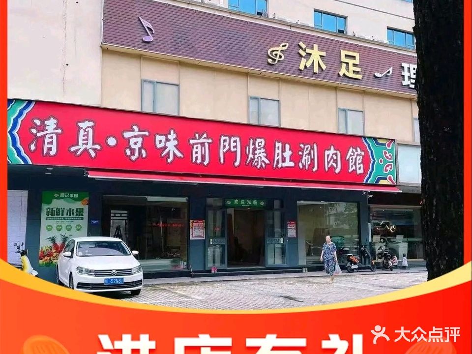 清真·京味前门爆肚涮肉·早点·烧烤