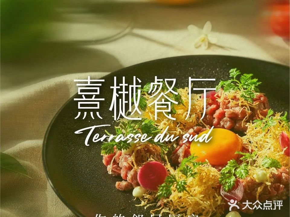 Terrasse Du Sud·熹樾餐厅
