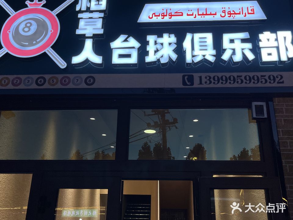 稻草人台球俱乐部