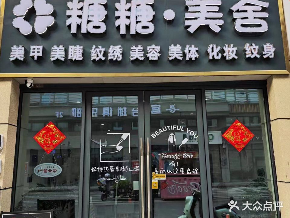糖糖·美舍