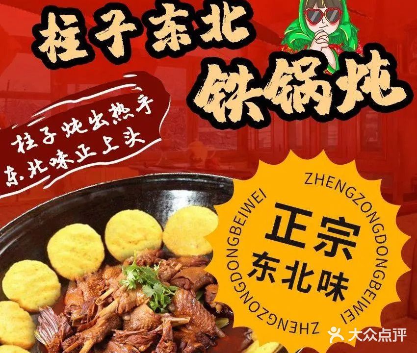 柱子东北铁锅炖